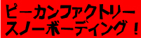 p-canfactorySnowboarding